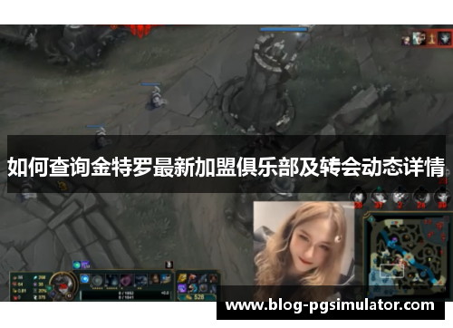 如何查询金特罗最新加盟俱乐部及转会动态详情