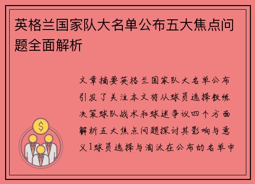 英格兰国家队大名单公布五大焦点问题全面解析