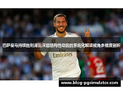 巴萨皇马持续胜利背后深层结构性动因的系统化解读视角多维度剖析