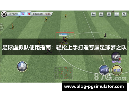 足球虚拟队使用指南：轻松上手打造专属足球梦之队