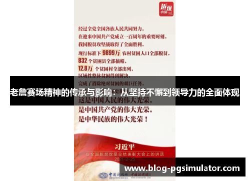 老詹赛场精神的传承与影响：从坚持不懈到领导力的全面体现